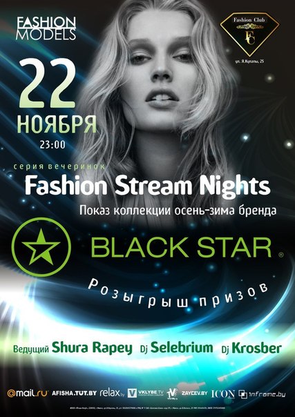 #SWAG. 22 ноября в 23:00 на Fashion Club - Вечеринка от официального представителя линии